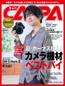 CAPA（キャパ） (2025年8月号)の表紙