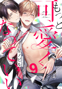 もっと可愛くなっていい　act.9,raw