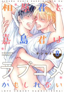 新刊【BL漫画】相原君と嘉島君はラブコメかもしれない act.8raw,無料,キシモト,KiR comics