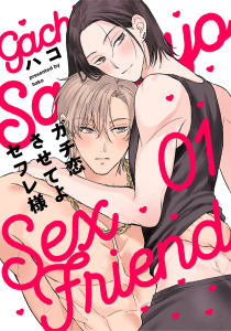 ガチ恋させてよセフレ様　act.1の表紙