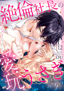 絶倫社長の愛玩うさぎ～性欲の強い男女がセックスしたら？～１２無料マンガ表紙,raw