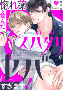 【BL漫画】惚れ薬を飲んだスパダリがヤバすぎます！２７raw,無料,南国ばなな,モバイルメディアリサーチ