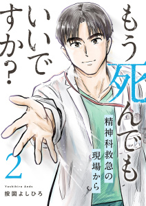 もう死んでもいいですか？～精神科救急の現場から～【電子単行本版】２無料マンガ表紙,raw