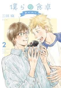 【BL漫画】僕らの食卓 ～おかわり～ (2) 【電子限定おまけ付き】raw,無料,三田 織,幻冬舎コミックス