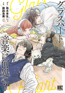 【漫画】グラスハート 音楽は何処に？ 【電子限定おまけ付き】raw,無料,朔田浩美（画）,若木未生（作）,幻冬舎コミックス