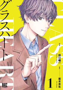 【漫画】グラスハート (1) 【電子限定おまけ付き】raw,無料,田口囁一（画）,若木未生（著）,幻冬舎コミックス