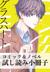 グラスハート コミック＆ノベル試し読み小冊子無料マンガ表紙,raw