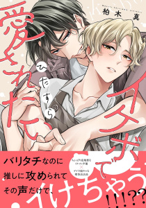 【BL漫画】イケボでひたすら愛されたい 【電子限定おまけ付き】raw,無料,柏木 真（著）,幻冬舎コミックス