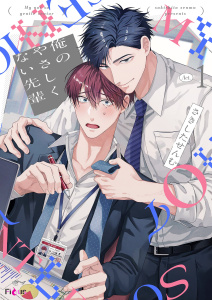 【BL漫画】俺のやさしくない先輩【新装版】 1raw,無料,さきしたせんむ,シーモアコミックス