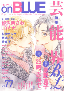 【漫画】onBLUE vol.77,raw,無料,オンブルー編集部,祥伝社（雑誌）