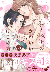 私と彼女のかわいい恋のはじめ方　分冊版（11）,raw