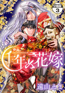 千年の花嫁　分冊版（３）の表紙
