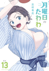 月曜日のたわわ（13）,raw