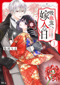 【漫画】吸血鬼へ嫁入る日～少女が冷酷夫に愛された記録～（１）raw,無料,島田ちえ（著）,講談社