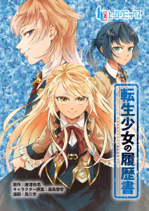 転生少女の履歴書　第１話　前編の表紙