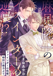 【BL漫画】麻見隆一のファインダーの逆襲!?【ファインダーの抱擁 特別小冊子より】raw,無料,やまねあやの,リブレ