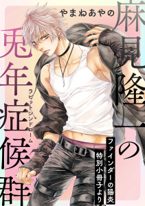 【BL漫画】麻見隆一の兎年症候群【ファインダーの陽炎 特別小冊子より】raw,無料,やまねあやの,リブレ