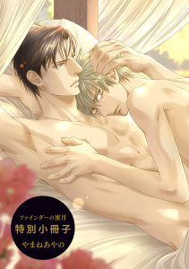 【BL漫画】ファインダーの蜜月 特別小冊子raw,無料,やまねあやの,リブレ