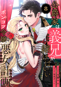 【漫画】公爵家は義兄が継げばいい ～ポンコツ令嬢の悪女計画～（8）raw,無料,九重ヤエ,雪兎ざっく,リブレ