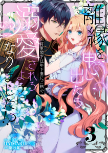 離縁を申し出たら溺愛されるようになりました!? ～将軍閣下は年下妻にご執心～【単話版】（3）無料マンガ表紙,raw
