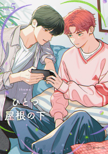 【漫画】【秒で分かるBL】ひとつ屋根の下BL vol.5raw,無料,上田にく,緒川園原,青木らき,粒乃木つぶ,リブレ