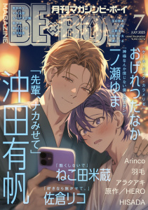 【漫画】マガジンビーボーイ 2025年7月号,raw,無料,中込いくさ,黒井モリー,おげれつたなか,モケ太郎,CTK,著：佐倉リコ,田中鈴木,ねこ田米蔵,アラタアキ,著：芥河和真,一ノ瀬ゆま,雨ウオ,HERO,竹竜サン太,Arinco,灰野ネム,沖田有帆,溝口ぐる,HISADA,なつだ大正解,羽毛,リブレ (雑誌)