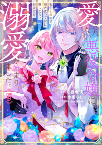 【漫画】愛されない悪役令嬢に転生したので開き直って役に徹したら、何故だか溺愛が始まりました。　分冊版（９）raw,無料,しがらき旭（その他）,水菊じむ（作画）,心音瑠璃（原作）,講談社