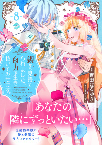 【漫画】親から見捨てられました。自力で生き抜いてみせます。　分冊版（８）raw,無料,吉田はるゆき（漫画）,まるねこ（原作）,講談社