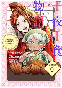 千夜千食物語　～敗国の姫ですが氷の皇子殿下がどうも溺愛してくれています～　分冊版（９）無料マンガ表紙,raw