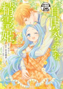 自由気ままな精霊姫　分冊版（25）無料マンガ表紙,raw