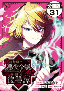 超弩級チート悪役令嬢の華麗なる復讐譚　分冊版（31）無料マンガ表紙,raw