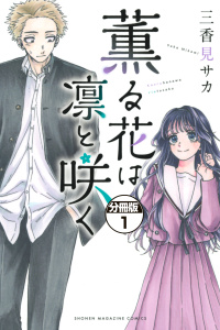 薫る花は凛と咲く　分冊版（１）無料マンガ表紙,raw