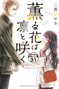 薫る花は凛と咲く　分冊版（31）の表紙