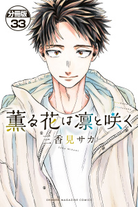 薫る花は凛と咲く漫画 Amazon.co.jp: 薫る花は凛と咲く（1） (マガジンポケット