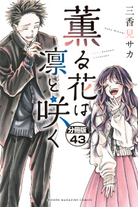 薫る花は凛と咲く　分冊版（43）無料マンガ表紙,raw