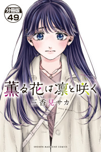 薫る花は凛と咲く　分冊版（49）無料マンガ表紙,raw