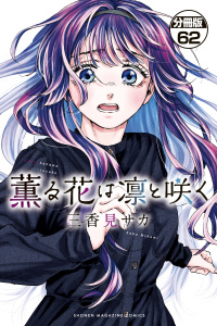 薫る花は凛と咲く　分冊版（62）無料マンガ表紙,raw