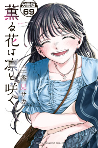 【少年・青年漫画】薫る花は凛と咲く　分冊版（69）raw,無料,三香見サカ（著）,講談社