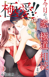極愛!!　今日から恋と極道、相続します 1【電子書店限定特典付き】の表紙