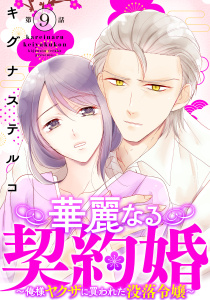 【漫画】華麗なる契約婚 ～俺様ヤクザに買われた没落令嬢～9raw,無料,キグナステルコ,秋水社ORIGINAL