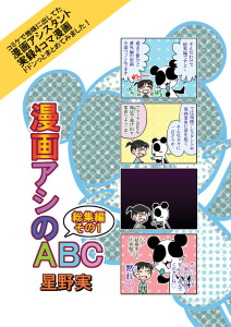 漫画アシのABC総集編その１無料マンガ表紙,raw