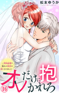 オレだけに抱かれろ～契約結婚で憧れの教授の妻になりました～ 16,raw