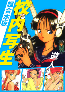 校内写生 超合本版1巻の表紙