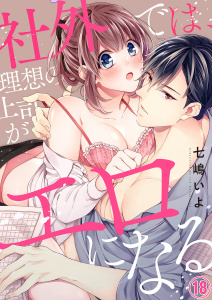 【TL漫画】社外では、理想の上司がエロになる１８raw,無料,七嶋いよ,モバイルメディアリサーチ