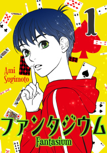 ファンタジウム1巻の表紙