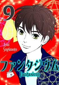 ファンタジウム9巻の表紙