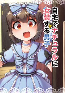 自宅でナチュラルに女装する男子【同人版】の表紙