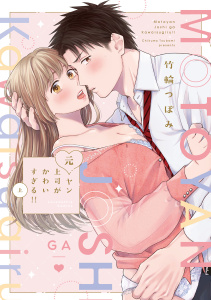 元ヤン上司がかわいすぎる！！ 上【電子限定漫画付き】の表紙