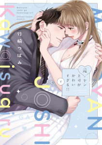 元ヤン上司がかわいすぎる！！ 下【電子限定漫画付き】,raw