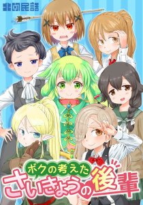 ボクの考えたさいきょうの 後輩の表紙